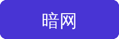 暗网